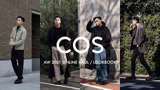 アラサー男性、偏愛ブランド「COS」で10万円分お買い物｜AW21 Lookbook