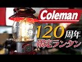 【Coleman】120周年記念シーズンズランタンレビュー！