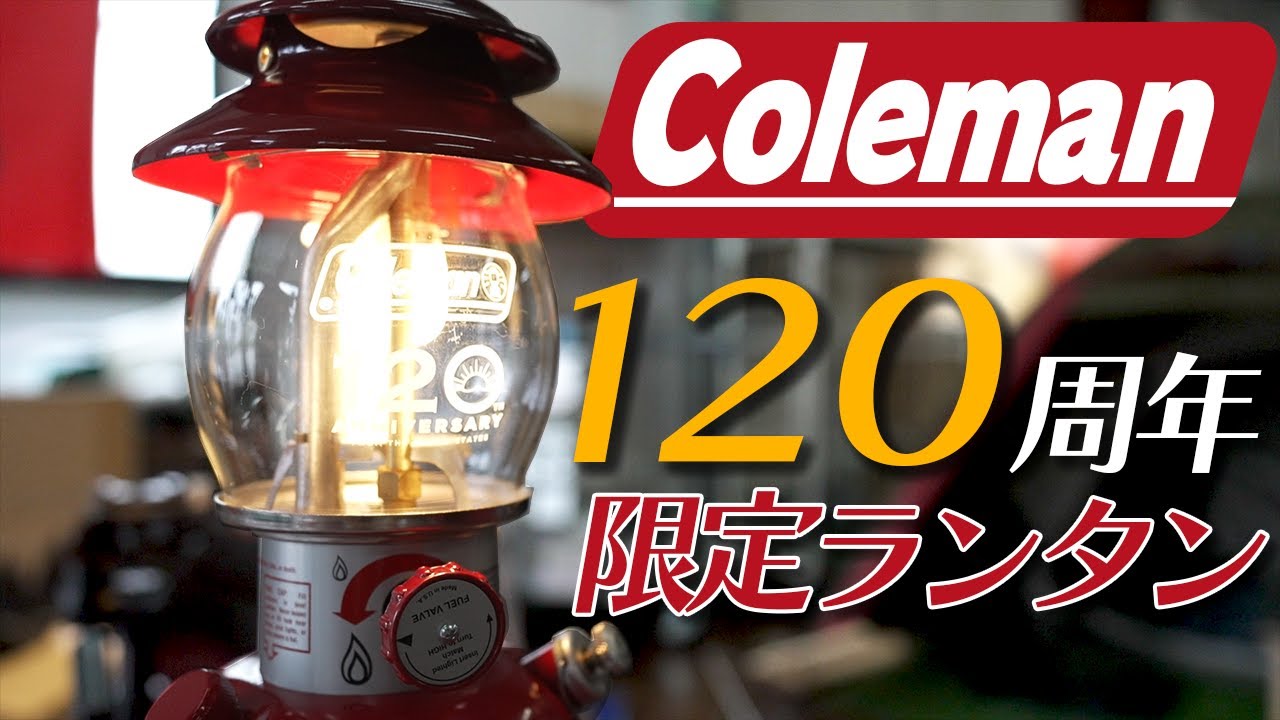 激戦の末にゲット！】「コールマン 120周年記念シーズンズランタン2021