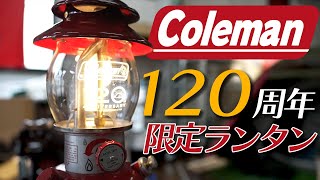 【Coleman】120周年記念シーズンズランタンレビュー！