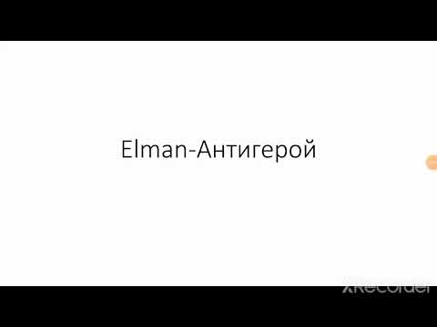Elman-Антигерой текст песни lyrics
