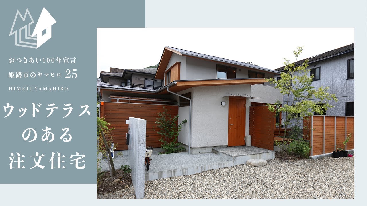 姫路市 ウッドテラスのある注文住宅がこちら ヤマヒロ 25 Youtube