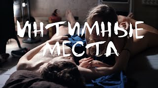 Интимные Места Мелодрама Драма Россия