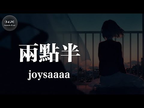 joysaaaa - 兩點半「說句晚安，對我自己」動態歌詞版