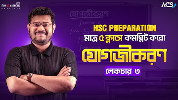যোগজীকরণ লেকচার ৩ | Integration | HSC Higher Math 1st Paper