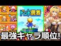 【ドット勇者】最強攻略ガチャキャラ順位!無課金も必見【実況プレイ】コードつき cm/広告で炎上したゲーム