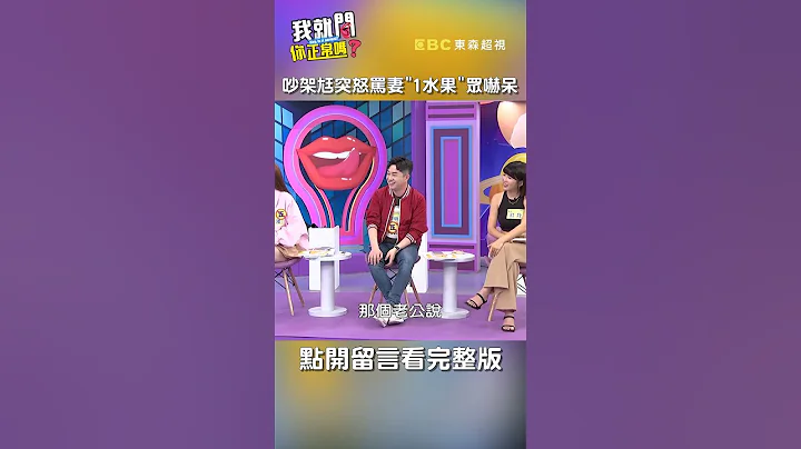 #夫妻#吵架#老公 落下风！突怒骂#老婆「1物」众吓呆！【#我就问你正常吗】 EP134｜#开黄腔 #沈玉琳 #于美人 #shorts - 天天要闻