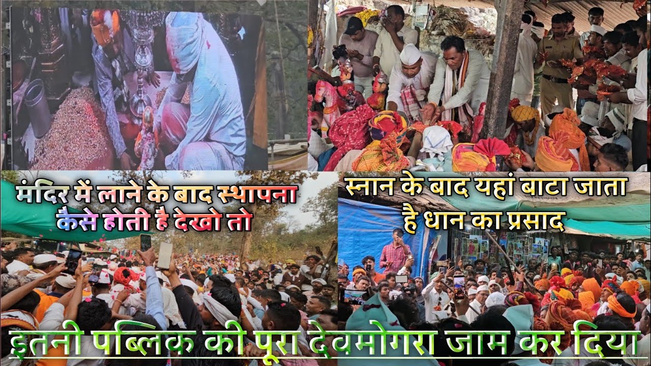 मंदिर में लाने के बाद स्थापना कैसे होती है देखो तो इतनी पब्लिक की पूरा देवमोगरा जाम कर दिया।
