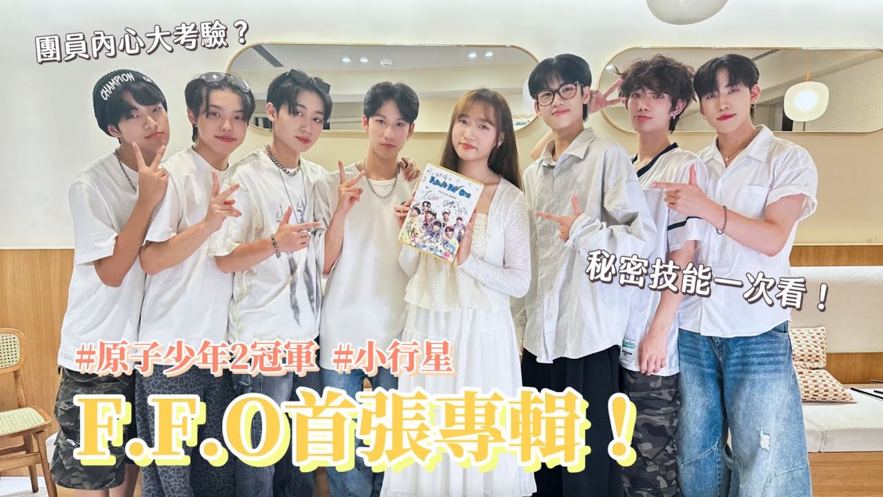 F.F.O隱藏技能大公開！團員公認「他」最愛演！｜首張專輯《Future For One》｜【青聽事務所】紀瑞Geeray