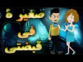 صغيرة في قبضتي