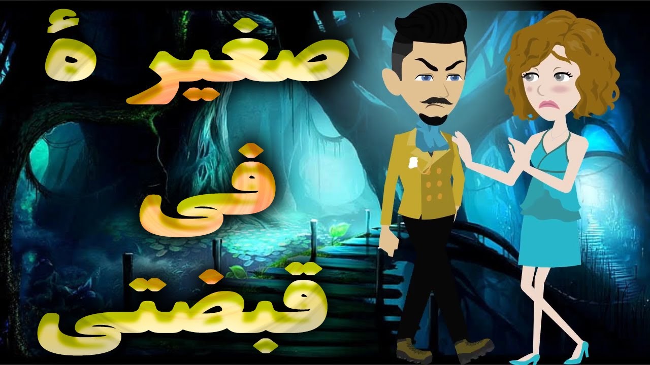 صغيرة في قبضتي