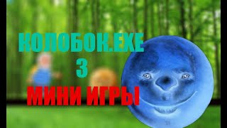 УПОРОТЫЕ МИНИ ИГРЫ ОТ КОЛОБКА.EXE! ► Колобок.exe 3 МИНИ ИГРЫ