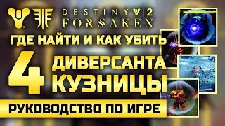 Destiny 2 | Четыре Диверсанта Кузницы или как получить новое оружие! Destiny 2 | Четыре Диверсанта Кузницы или как получить новое оружие!