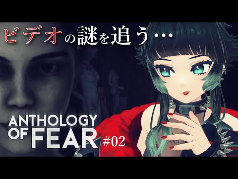 【 Anthology of Fear 】続き！クリアまで行くぞ～！！ビデオで謎を追う…！！【 人生つみこ 】