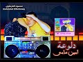 امين سامى دلوعه الواد وحيلة أجمل أغانى التسعينات