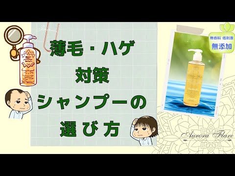 【あのシャンプー】薄毛、ハゲ対策シャンプーの選び方 美容師オススメのアウロラフレア全身シャンプーがたった3分で分かりやすくアニメでお話し