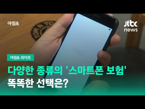 다양한 종류의 스마트폰 보험 똑똑한 선택은 JTBC 아침 