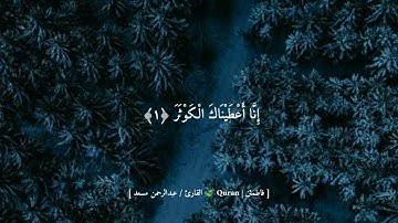 تلاوة قرآن كريم سورة الكوثر عبدالرحمن مسعد.