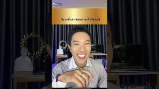 [โค้ชทอยไลฟ์] 15/5/67 - 5 แรงสั่นสะเทือนทำอะไรก็สำเร็จ