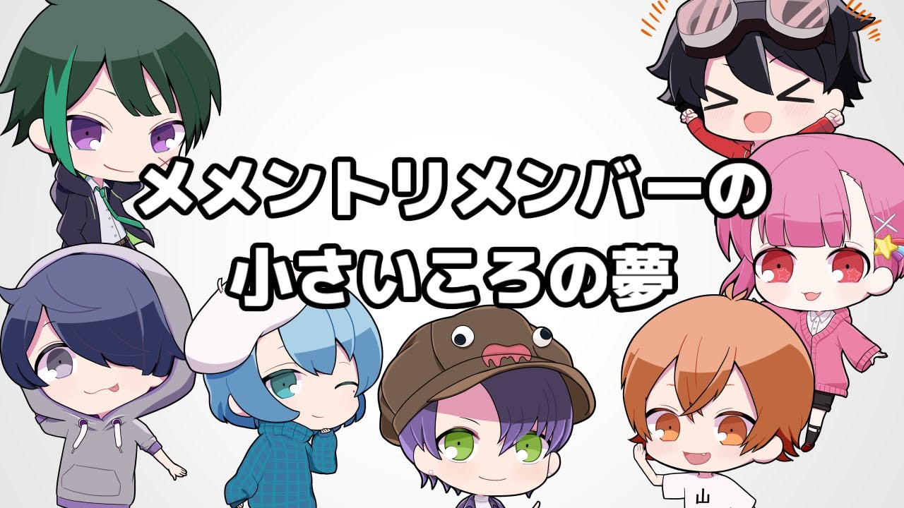 メメントリメンバーの小さいころの夢 メメラジオ 17 切り抜き Youtube