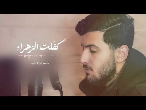 كف لت الزهراء محمد الجواد بل وط
