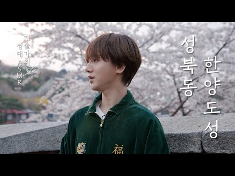 대도시 서울 하늘 아래 고요한 마을 정취를 찾아서 | 슈퍼주니어 <strong>예성</strong> | 성북동·한양도성 | 예술가의 성대 ASMR | EP.08 (SUB)