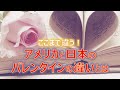 【ここまで違う!】アメリカと日本のバレンタインの違いとは
