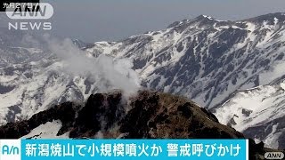 新潟焼山で小規模噴火か　気象庁が警戒呼びかけ(16/05/07)