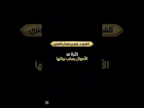 كثرة عد الأموال يسلب بركتها . الشيخ الدكتور عزيز بن فرحان العنزي .