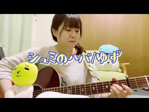 シュミのハバ/ゆず【cover】A-Ka