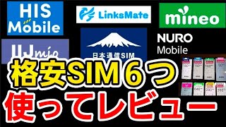 【実際に使ってみた】格安SIM6つを料金比較だけでなく通信速度も実際に試して比較した感想