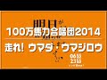 【100万馬力合唱団2014】走れ! ウマダ・ウマジロウ