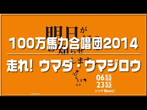 【100万馬力合唱団2014】走れ! ウマダ・ウマジロウ　0655/2355
