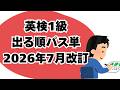 【英検1級】パス単6訂版 が2026年7月に発売されます。