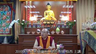 20100831-B 地道論(8)--見悲青增 格西 主講