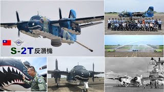 挑戰新聞軍事精華版--台海反潛50年,「S-2T」反潛機除役封存