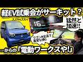 【スズキ eスカイ】電池少なめ26kWhだが310km走る軽EV!? サーキット試乗でわかった「距離以外の凄み」