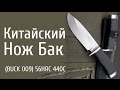 Китайский Нож Бак BUCK 009 56HRC 440C