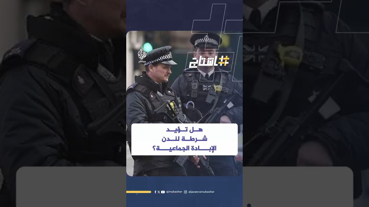 هل تؤيد شرطة لندن الإبادة الجماعية؟