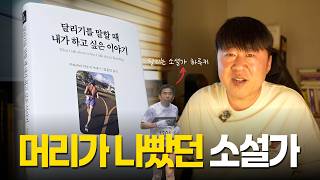 머리가 나빠도 천재 소설가가 될 수 있었던 이유 | 무라카미 하루키『달리기를 말할 때 내가 하고 싶은 이야기』
