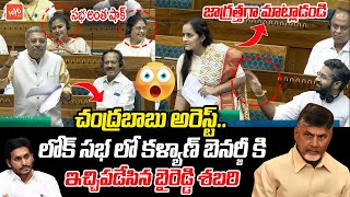 MP Byreddy Shabari Strong Counter To Kalyan Banerjee Comments Over Chandrababu In Lok Sabha |YOYOTV