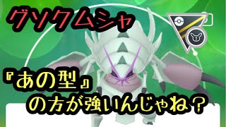 ポケモンgo グソクムシャ実はあの技の方が強い どうなのか検証 ハイパーリーグ ポケモン ポケモンgo ゲーム実況 Pokemon ポケモンgoまとめ