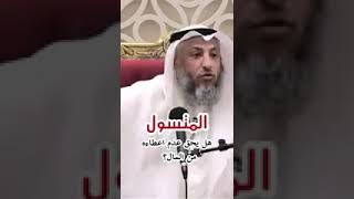 واما السائل فلا تنهر الشيخ عثمان الخميس