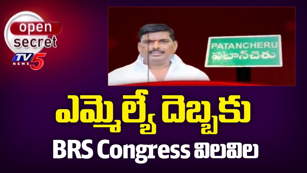 ఎమ్మెల్యే దెబ్బకు BRS Congress విలవిల - Patancheru MLA Mahipal Reddy Politics | TV5 News