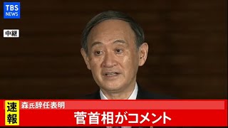 【LIVE】菅首相コメント(2021年2月12日)