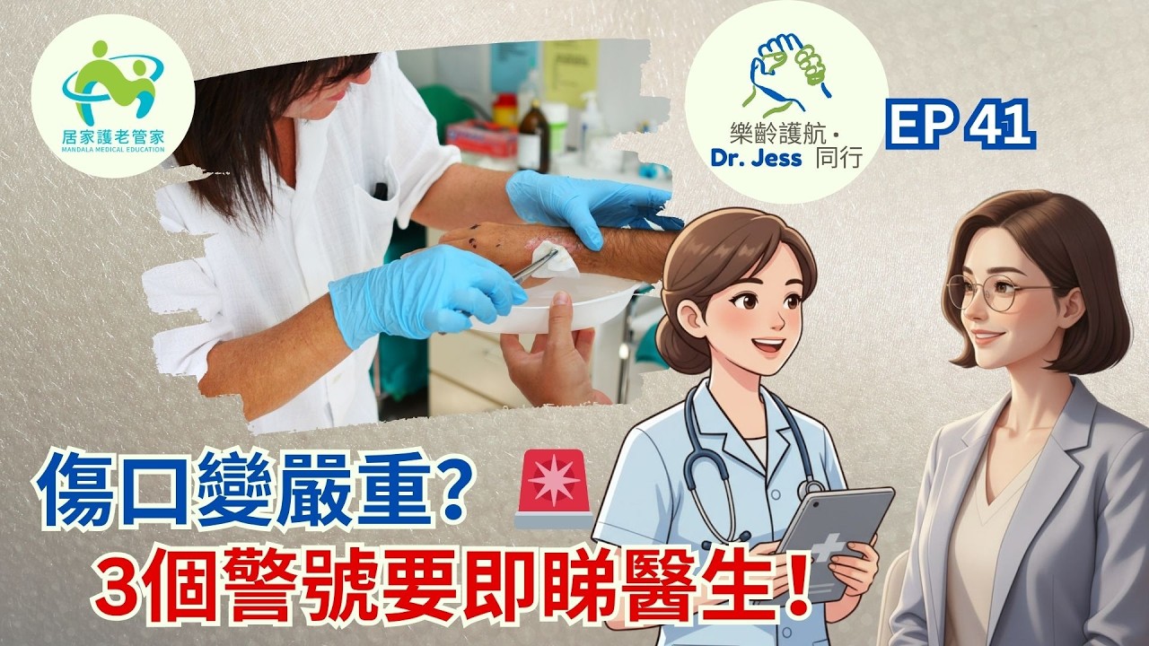 長者傷口這樣處理＝更嚴重❗3個警號必須立即求醫🚨｜照顧者必學