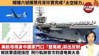 【中國焦點新聞】美航母現身中國家門口「雙尾蠍」前出反制解放軍遠程操控飛行軌跡首次到達奄美大島。嫦娥六號攜帶月背珍寶完成「太空接力」。24年6月7日