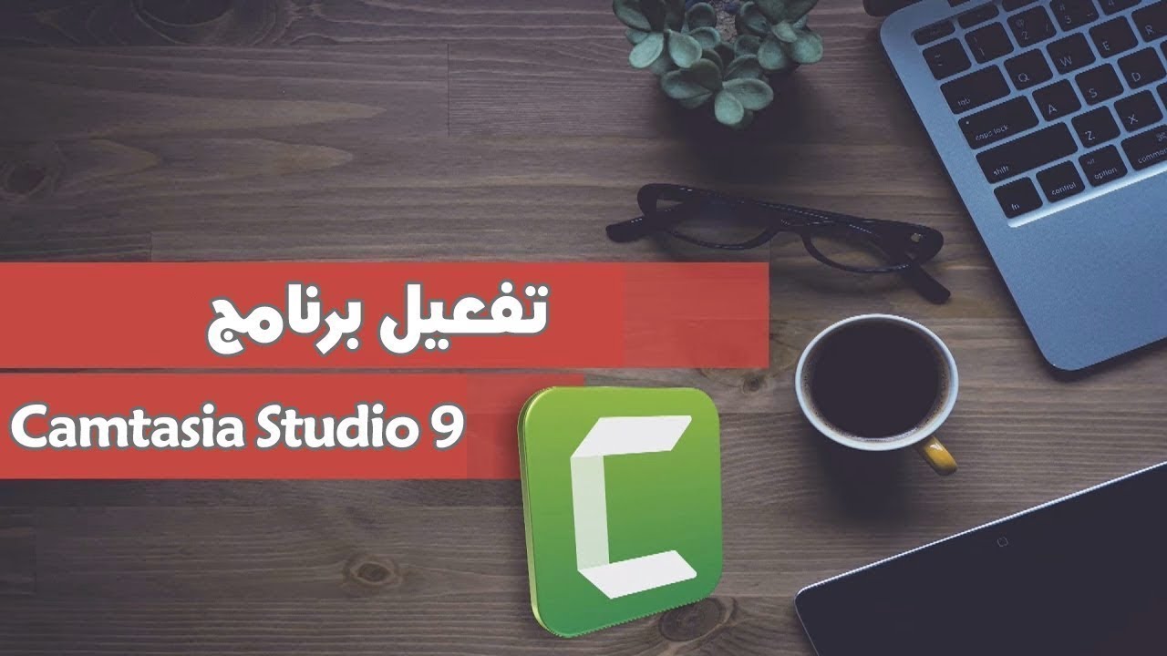 camtasia-studio-9-youtube