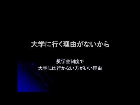 大学に行く理由がないから奨学金制度で大学には行かない方がいい理由 Youtube