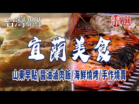 【宜蘭美食】山東早點/醬油滷肉飯/海鮮燒烤/手作燒賣/酥炸糕渣 ft. @1001taiwanstories